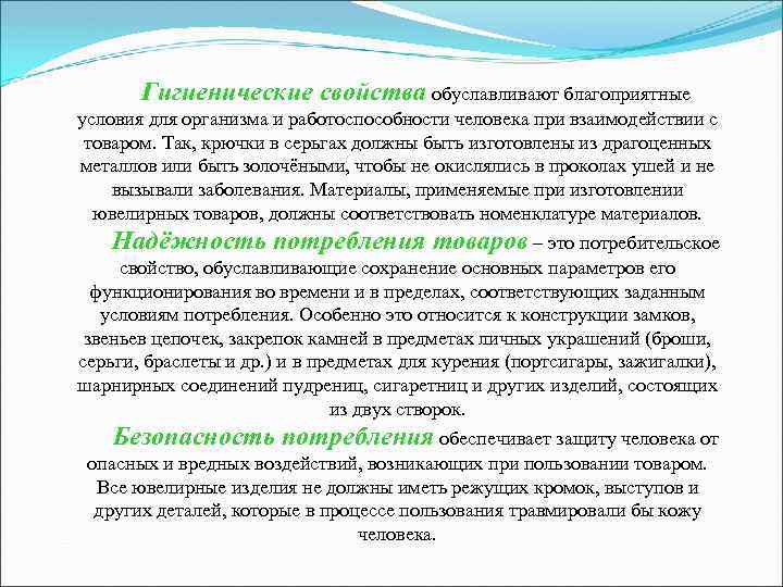 Гигиенические свойства обуславливают благоприятные условия для организма и работоспособности человека при взаимодействии Гигиенические свойства обуславливают благоприятные условия для организма и работоспособности человека при взаимодействии