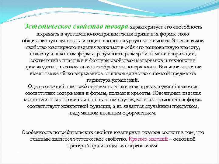 Эстетическое свойство товара характеризует его способность выражать в чувственно-воспринимаемых признаках формы свою общественную Эстетическое свойство товара характеризует его способность выражать в чувственно-воспринимаемых признаках формы свою общественную