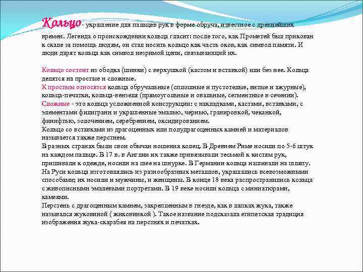 Кольцо - украшение для пальцев рук в форме обруча, известное с древнейших времен. Легенда Кольцо - украшение для пальцев рук в форме обруча, известное с древнейших времен. Легенда