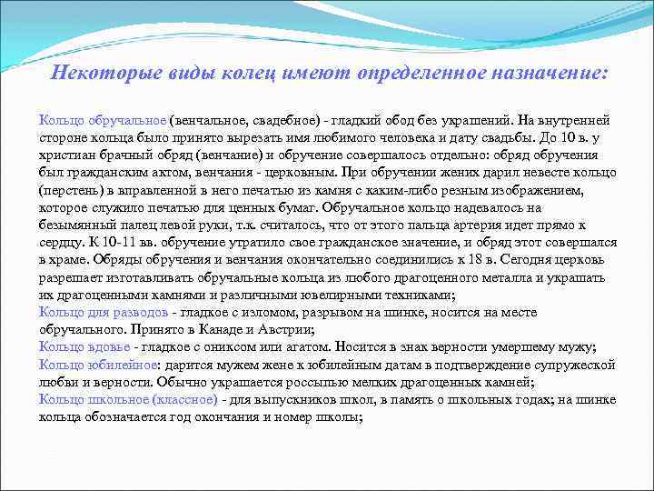 Некоторые виды колец имеют определенное назначение: Кольцо обручальное (венчальное, свадебное) - гладкий Некоторые виды колец имеют определенное назначение: Кольцо обручальное (венчальное, свадебное) - гладкий
