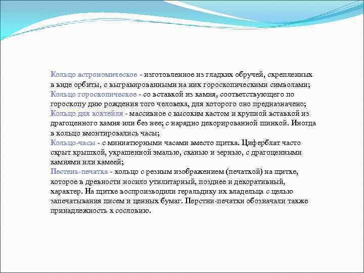 Кольцо астрономическое - изготовленное из гладких обручей, скрепленных в виде орбиты, с выгравированными на Кольцо астрономическое - изготовленное из гладких обручей, скрепленных в виде орбиты, с выгравированными на