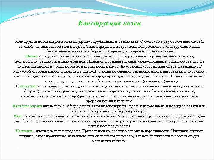 Конструкция и изготовление колец Наиболее распространены кольца с овальной и Конструкция и изготовление колец Наиболее распространены кольца с овальной и