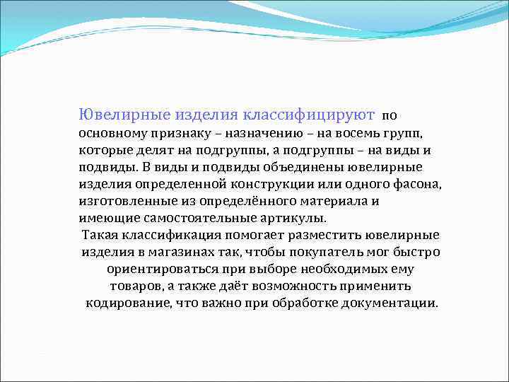 Ювелирные изделия классифицируют по основному признаку – назначению – на восемь групп, которые Ювелирные изделия классифицируют по основному признаку – назначению – на восемь групп, которые