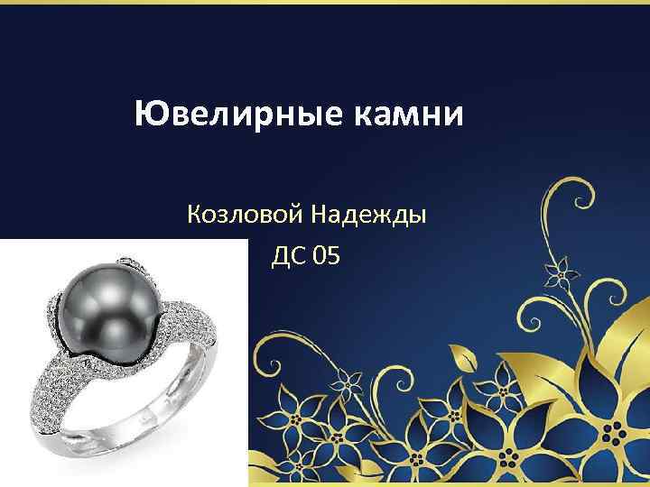 Ювелирные камни Козловой Надежды ДС 05 