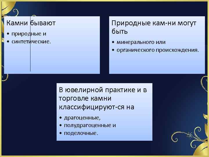 Камни бывают • природные и • синтетические. Природные кам ни могут быть • минерального