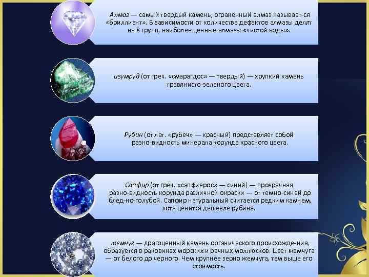Алмаз — самый твердый камень; ограненный алмаз называет ся «бриллиант» . В зависимости от