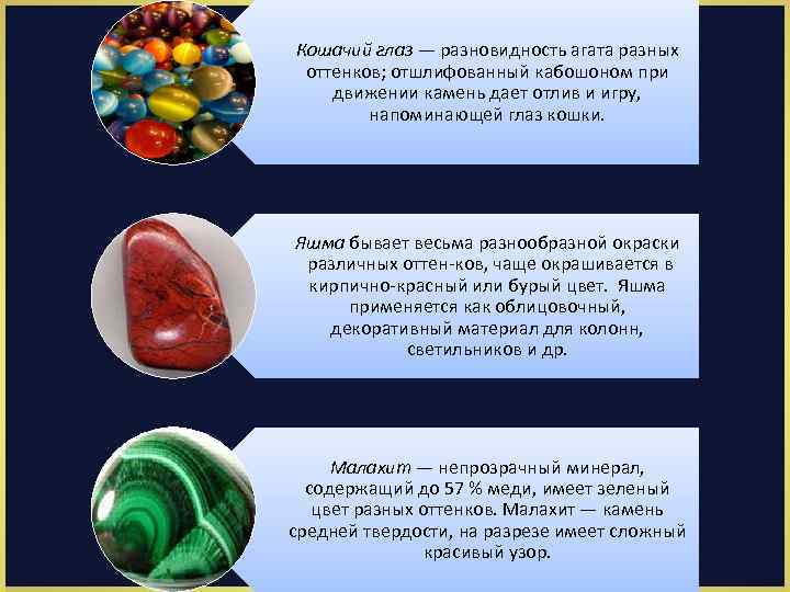 Кошачий глаз — разновидность агата разных оттенков; отшлифованный кабошоном при движении камень дает отлив