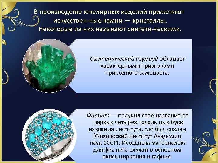 В производстве ювелирных изделий применяют искусствен ные камни — кристаллы. Некоторые из них называют
