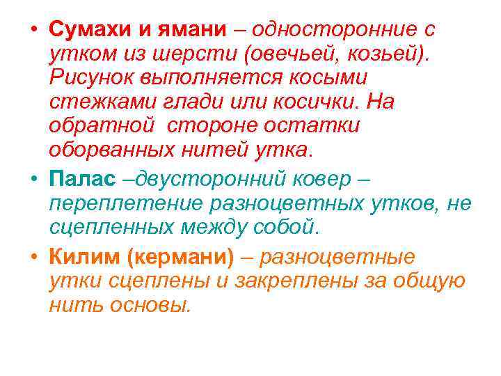  • Сумахи и ямани – односторонние с утком из шерсти (овечьей, козьей). Рисунок