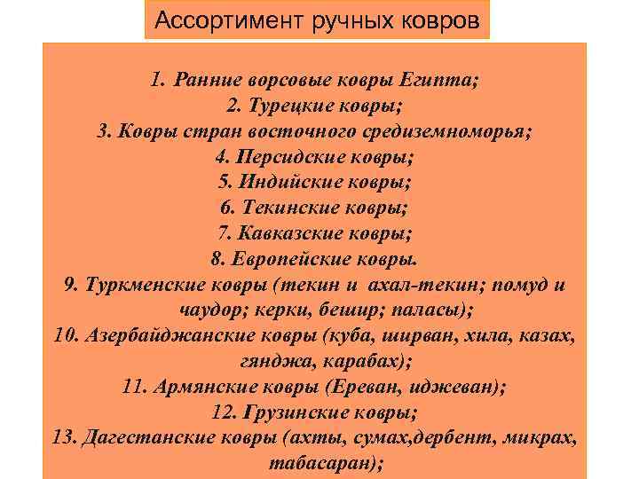 Ассортимент ручных ковров 1. Ранние ворсовые ковры Египта; 2. Турецкие ковры; 3. Ковры стран