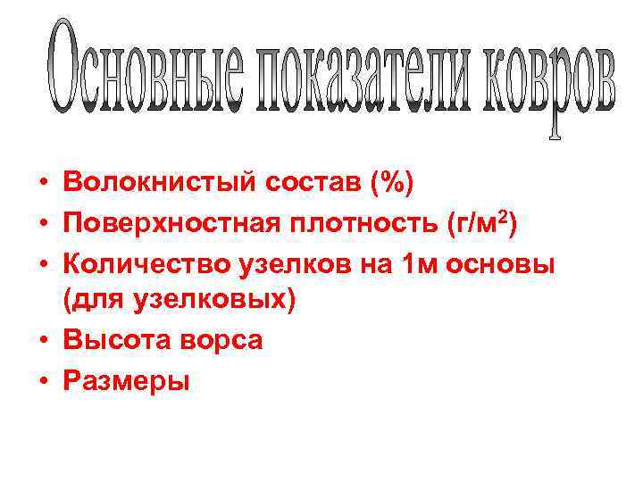  • Волокнистый состав (%) • Поверхностная плотность (г/м 2) • Количество узелков на