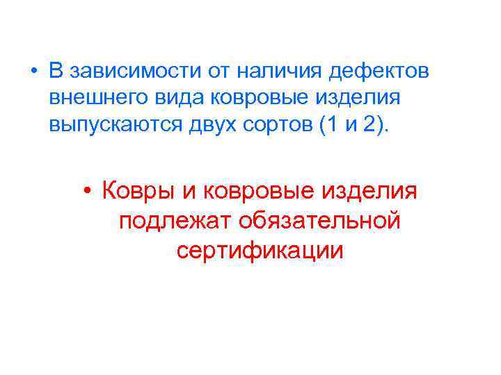  • В зависимости от наличия дефектов внешнего вида ковровые изделия выпускаются двух сортов