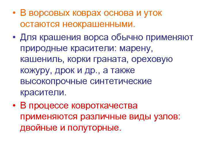  • В ворсовых коврах основа и уток остаются неокрашенными. • Для крашения ворса