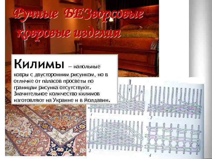 Ручные БЕЗворсовые ковровые изделия Килимы — напольные ковры с двусторонним рисунком, но в отличие