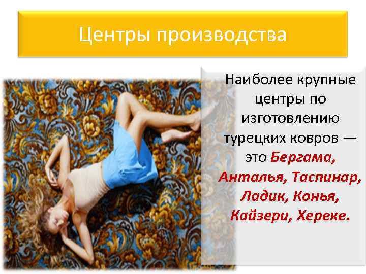 Центры производства Наиболее крупные центры по изготовлению турецких ковров — это Бергама, Анталья, Таспинар,