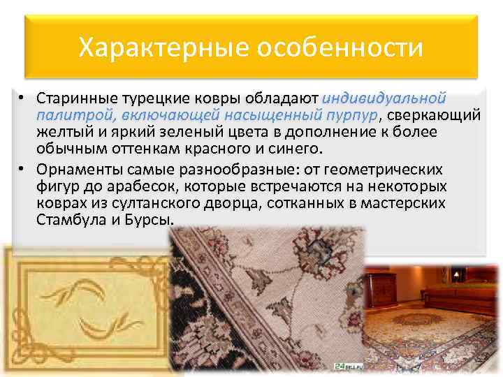 Характерные особенности • Старинные турецкие ковры обладают индивидуальной палитрой, включающей насыщенный пурпур, сверкающий пурпур