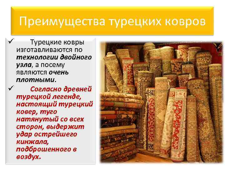 Преимущества турецких ковров Турецкие ковры изготавливаются по технологии двойного узла, а посему являются очень