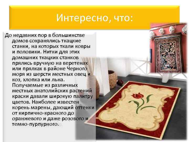 Интересно, что: До недавних пор в большинстве домов сохранялись ткацкие станки, на которых ткали