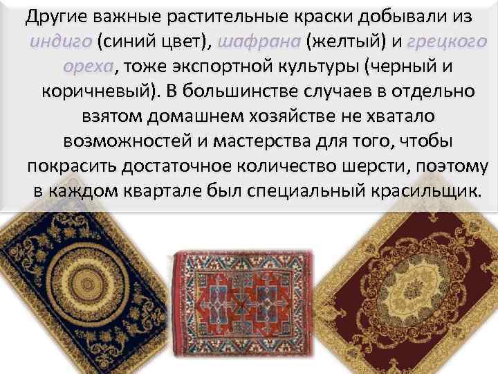 Другие важные растительные краски добывали из индиго (синий цвет), шафрана (желтый) и грецкого ореха,
