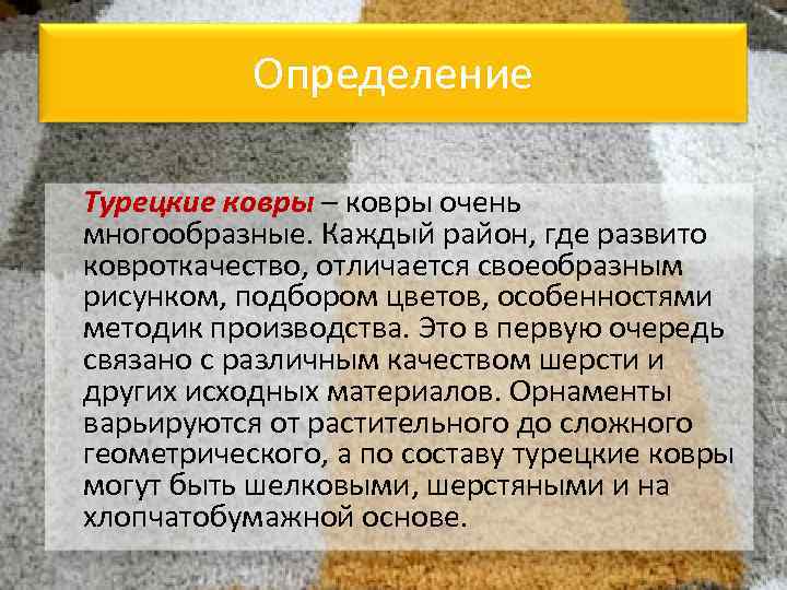 Определение Турецкие ковры – ковры очень многообразные. Каждый район, где развито ковроткачество, отличается своеобразным