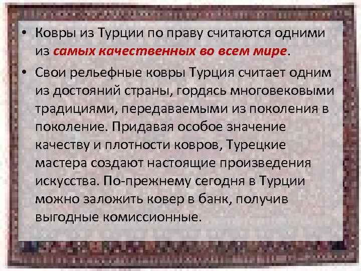  • Ковры из Турции по праву считаются одними из самых качественных во всем