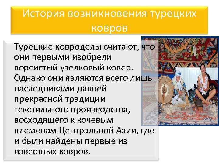 История возникновения турецких ковров Турецкие ковроделы считают, что они первыми изобрели ворсистый узелковый ковер.