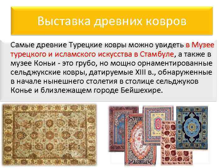 Выставка древних ковров Самые древние Турецкие ковры можно увидеть в Музее турецкого и исламского