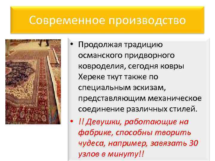 Современное производство • Продолжая традицию османского придворного ковроделия, сегодня ковры Хереке ткут также по