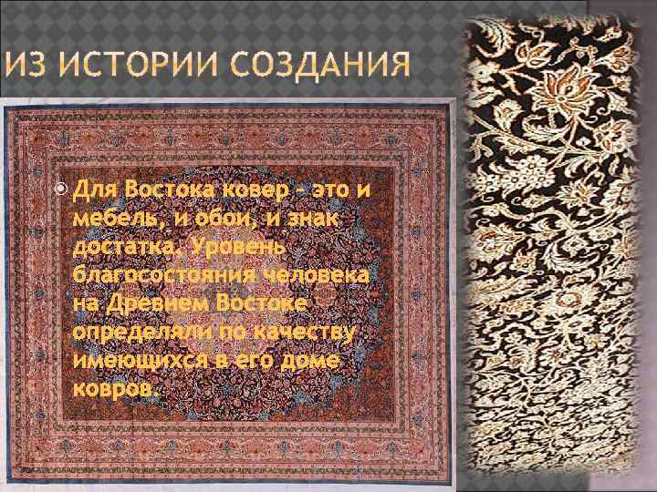  Для Востока ковер – это и мебель, и обои, и знак достатка. Уровень