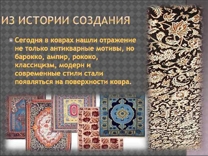  Сегодня в коврах нашли отражение не только антикварные мотивы, но барокко, ампир, рококо,