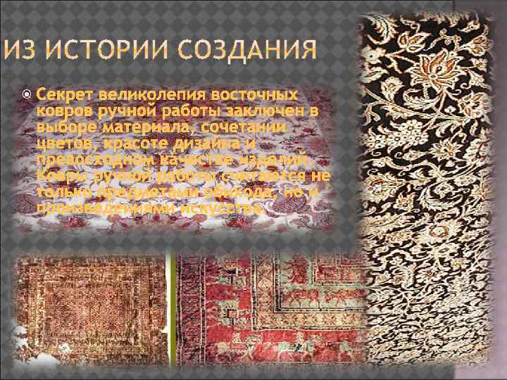  Секрет великолепия восточных ковров ручной работы заключен в выборе материала, сочетании цветов, красоте