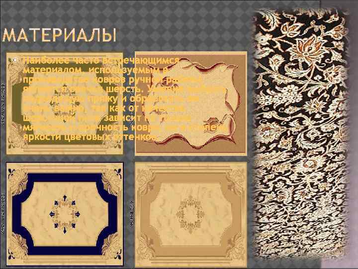  Наиболее часто встречающимся материалом, используемым в производстве ковров ручной работы, является овечья шерсть.