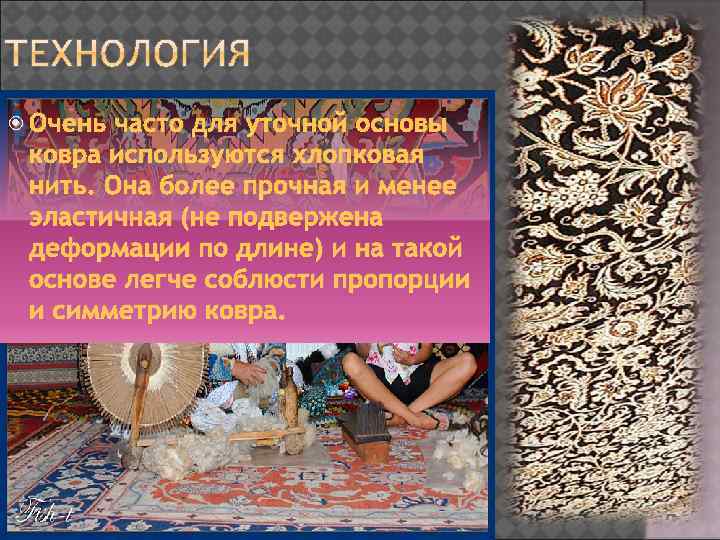  Очень часто для уточной основы ковра используются хлопковая нить. Она более прочная и