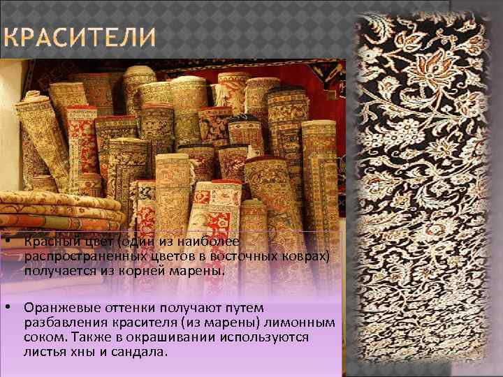  • Красный цвет (один из наиболее распространенных цветов в восточных коврах) получается из