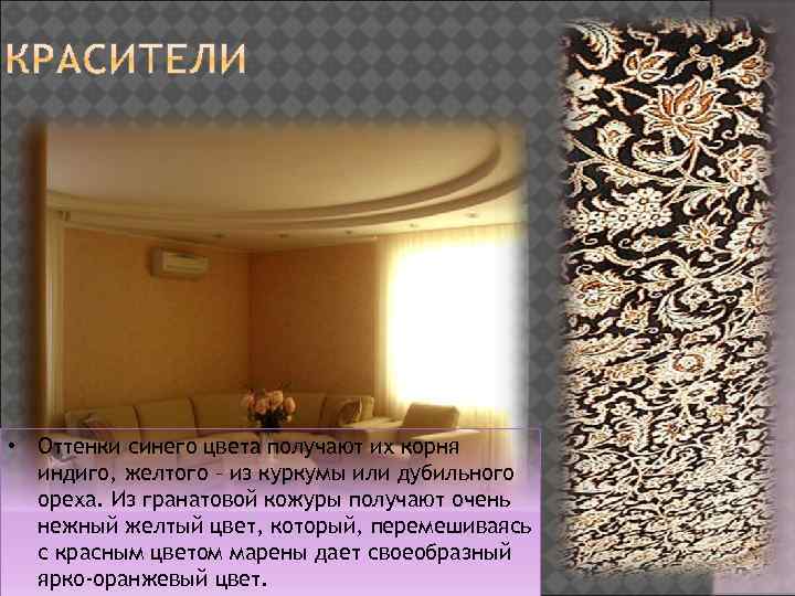  • Оттенки синего цвета получают их корня индиго, желтого – из куркумы или