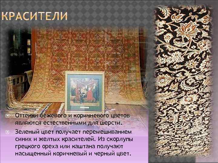  Оттенки бежевого и коричневого цветов являются естественными для шерсти. Зеленый цвет получает перемешиванием