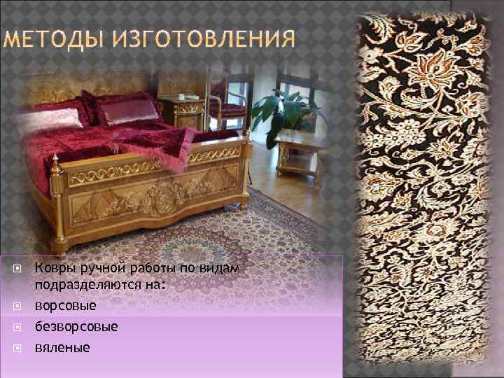  Ковры ручной работы по видам подразделяются на: ворсовые безворсовые вяленые 