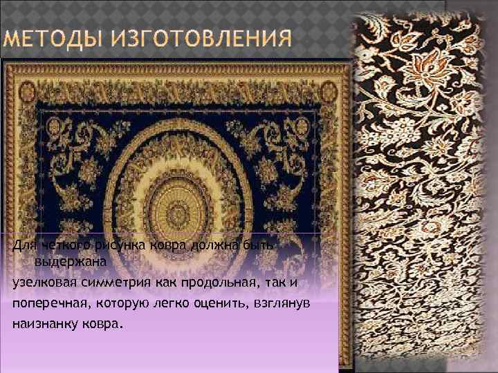 Для четкого рисунка ковра должна быть выдержана узелковая симметрия как продольная, так и поперечная,