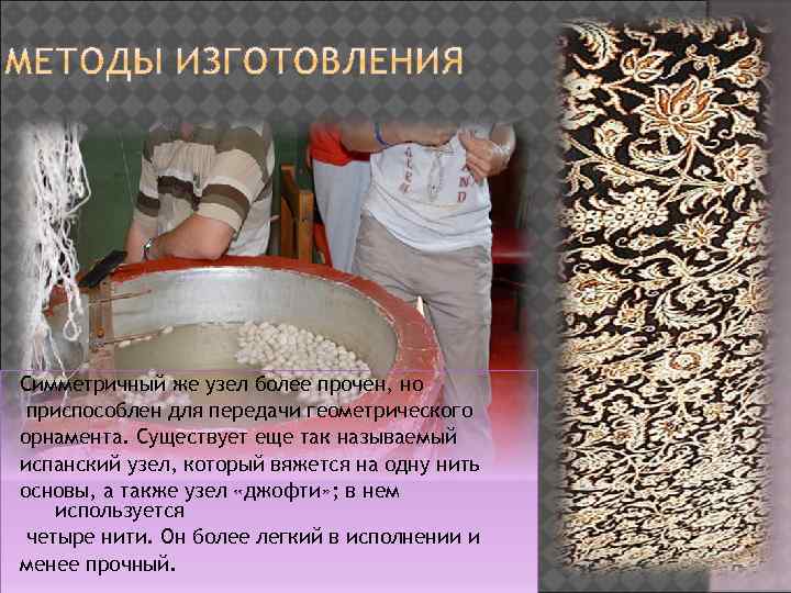 Симметричный же узел более прочен, но приспособлен для передачи геометрического орнамента. Существует еще так