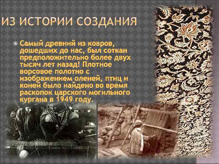  Самый древний из ковров, дошедших до нас, был соткан предположительно более двух тысяч