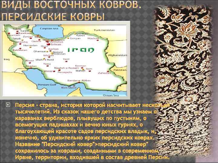  Персия - страна, история которой насчитывает несколько тысячелетий. Из сказок нашего детства мы