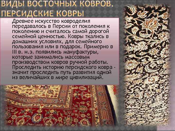  Древнее искусство ковроделия передавалось в Персии от поколения к поколению и считалось самой