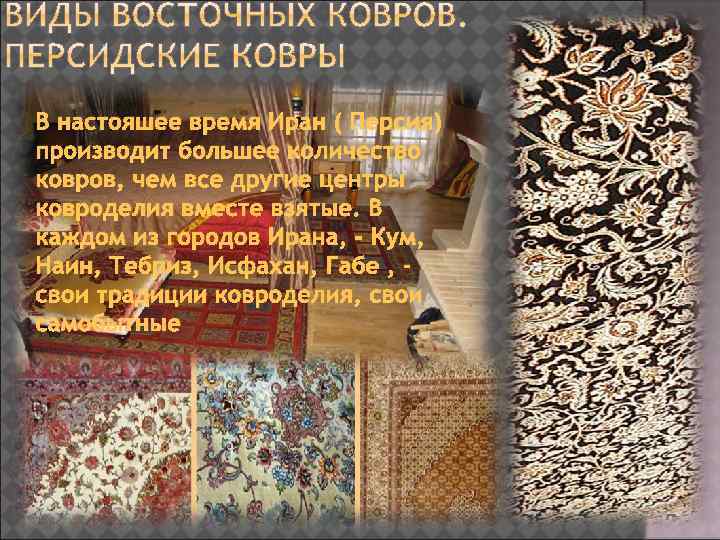 В настояшее время Иран ( Персия) производит большее количество ковров, чем все другие центры
