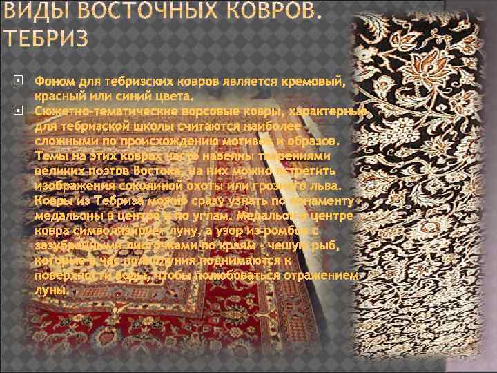  Фоном для тебризских ковров является кремовый, красный или синий цвета. Сюжетно-тематические ворсовые ковры,