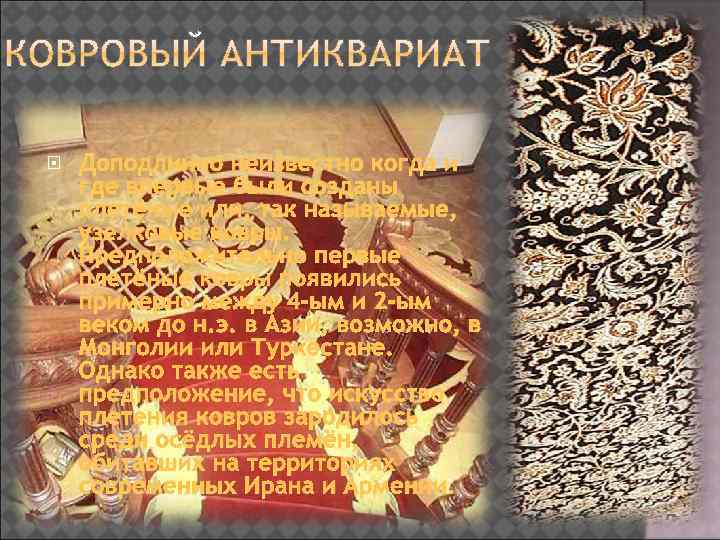  Доподлинно неизвестно когда и где впервые были созданы плетёные или, так называемые, узелковые