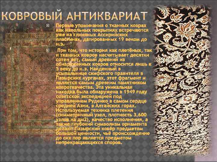  Первые упоминания о тканных коврах как напольных покрытиях встречаются уже на глиняных Ассирийских