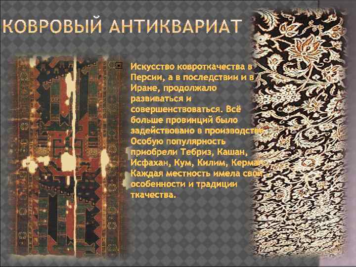  Искусство ковроткачества в Персии, а в последствии и в Иране, продолжало развиваться и