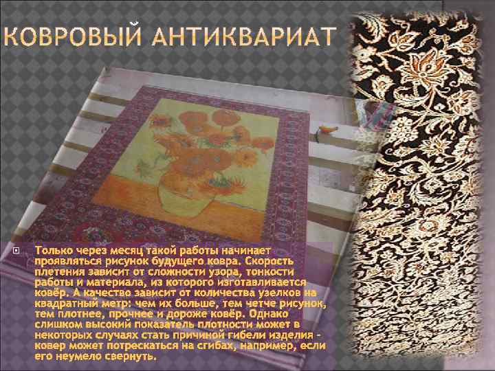  Только через месяц такой работы начинает проявляться рисунок будущего ковра. Скорость плетения зависит