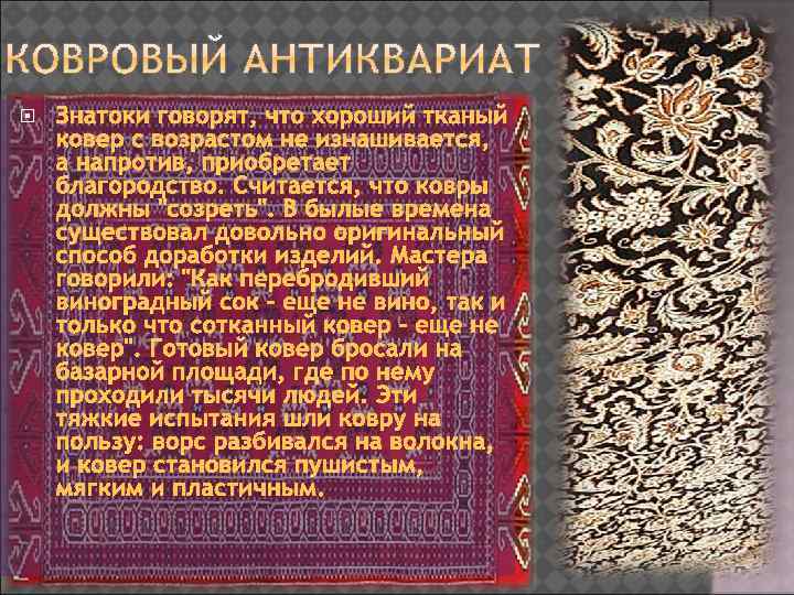  Знатоки говорят, что хороший тканый ковер с возрастом не изнашивается, а напротив, приобретает