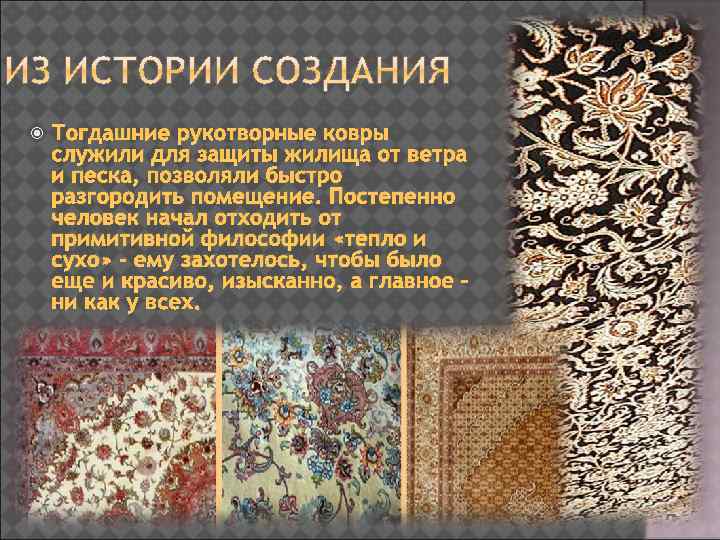  Тогдашние рукотворные ковры служили для защиты жилища от ветра и песка, позволяли быстро